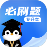 专升本必刷题软件