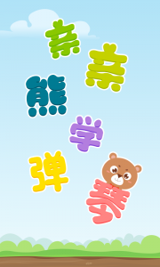 亲亲熊学弹琴最新版