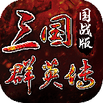 三国群英传国战版官方版