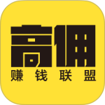 高佣赚钱联盟app