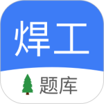 焊工题库app