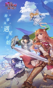 盾之勇者成名录浪潮最新版