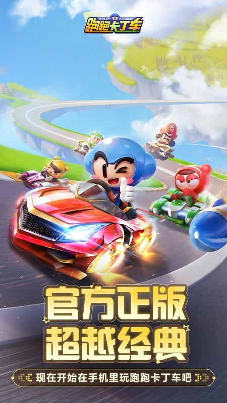 跑跑卡丁车官方竞速版官方正版