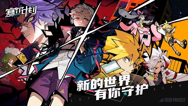赛尔计划（全角色版）