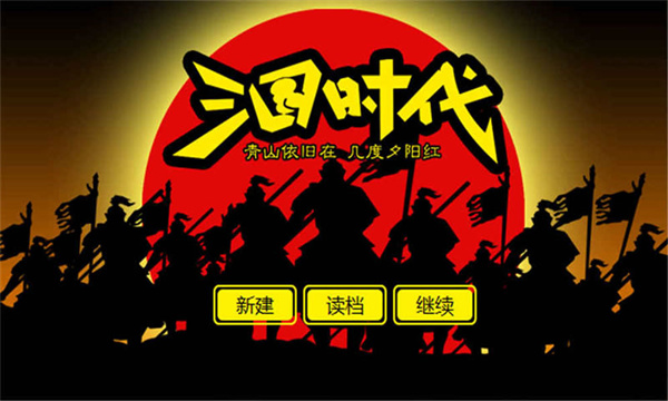 三国时代手机版