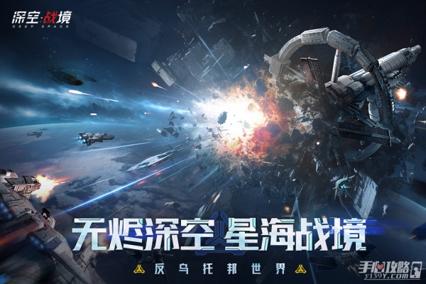深空战境