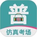 普通话等级考试app