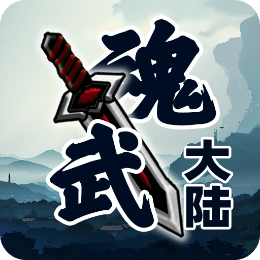 魂武大陆手游