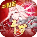 斗罗大陆3360版