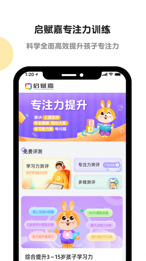 启赋嘉专注力训练app