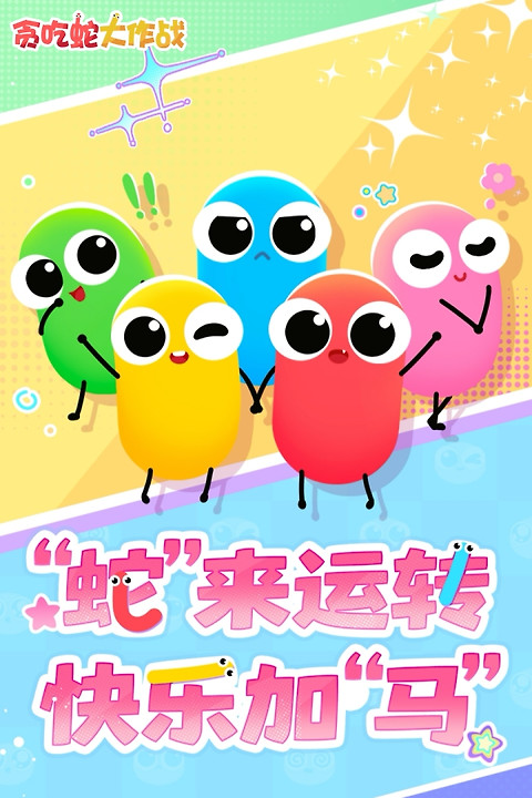 贪吃蛇大作战官方正版