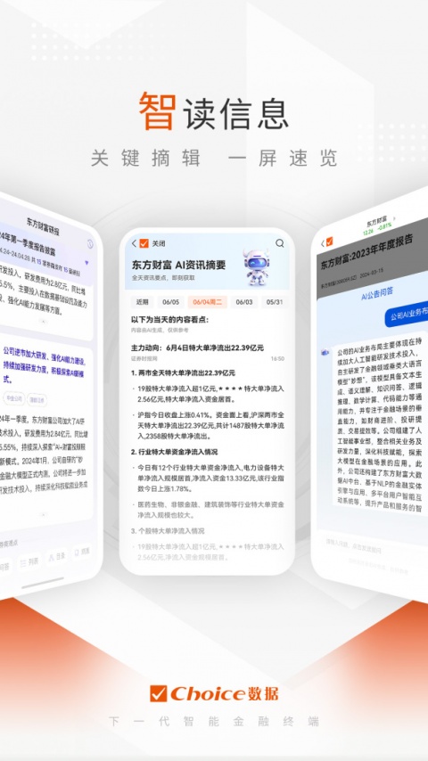 东方财富Choice数据app