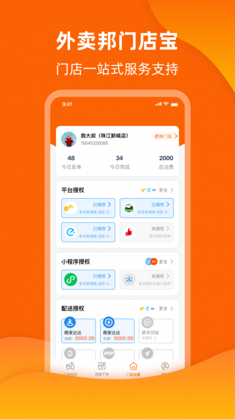 外卖邦门店宝app