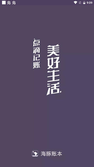 海豚记账本app