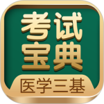 医学三基考试宝典app