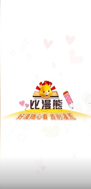 比漫熊app