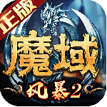 风暴魔域2手游