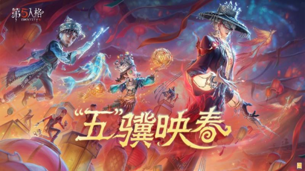 第五人格手游官方版