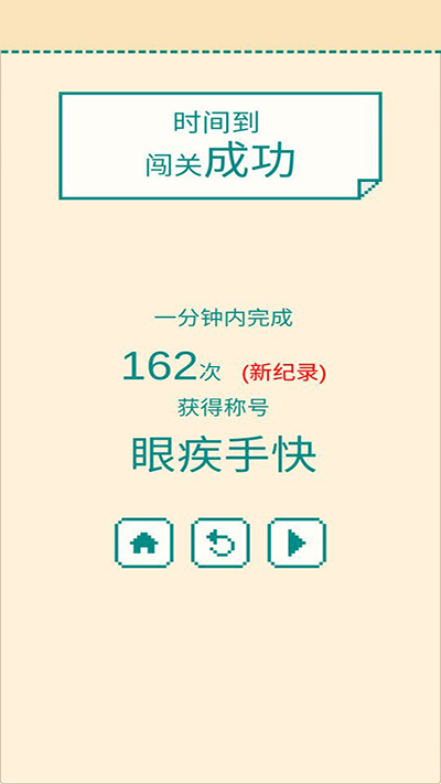 一分钟手速挑战官方版