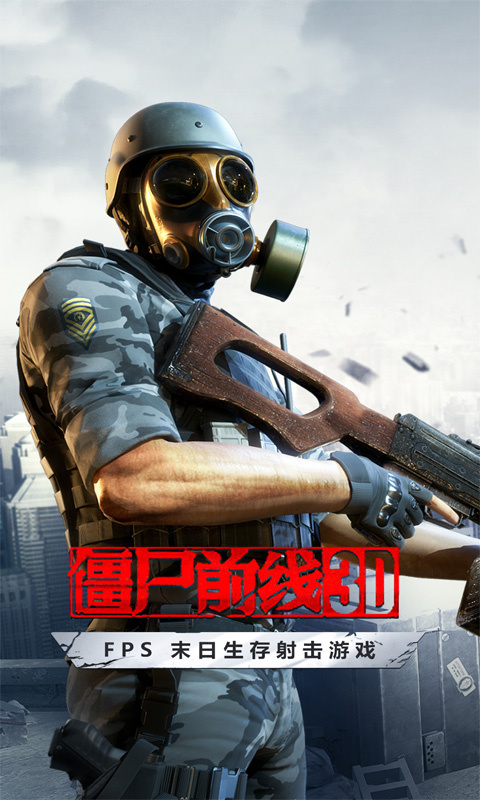 僵尸前线3d最新版