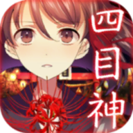四目神内购完全破解版