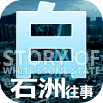 白石洲往事官方版