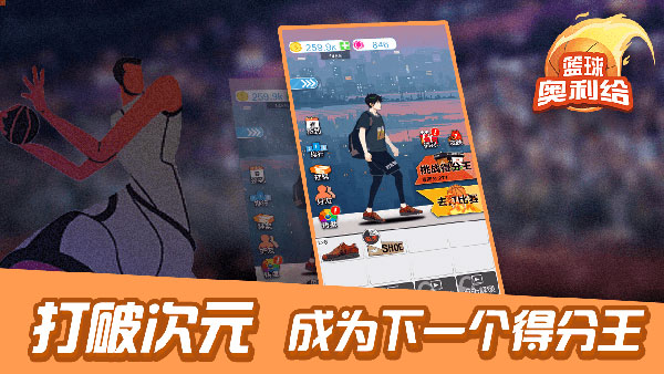 篮球奥利给官方版