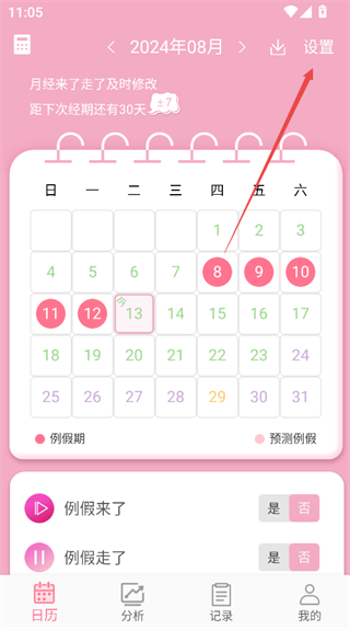 女生例假记录app