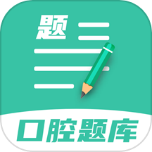 口腔医学题库app