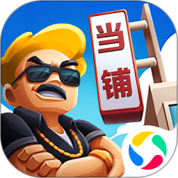 当铺模拟器最新版