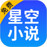 星空免费小说最新版