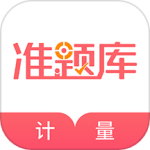 一二级计量师准题库软件