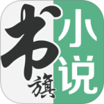 书旗小说免费阅读app