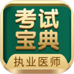 执业医师考试宝典app