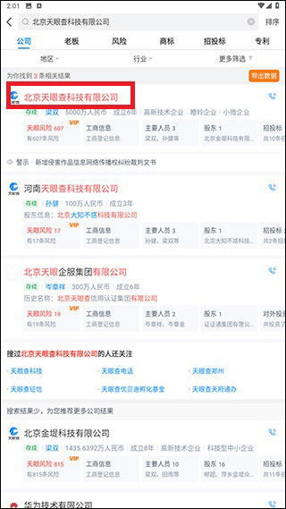 天眼查信用查询最新版app