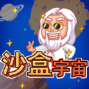 沙盒宇宙官方正版