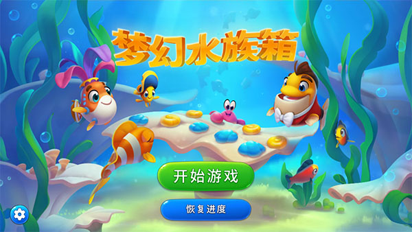 梦幻水族箱手游最新版