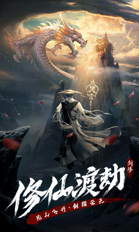 永恒修仙手游