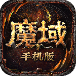 魔域手游sf版
