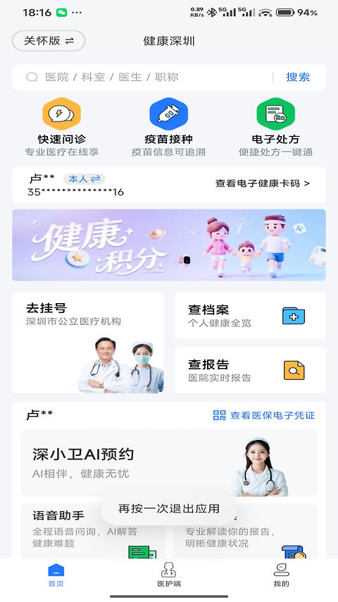 健康深圳app