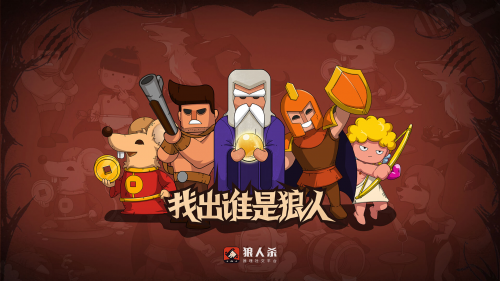 狼人杀官方正版