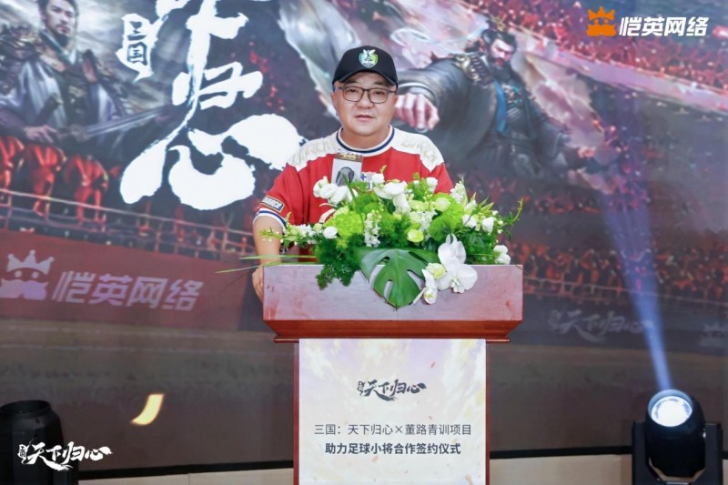 同心赴巅峰  《三国：天下归心》× 董路战略合作签约仪式圆满落幕