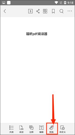 福昕pdf阅读器app