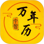 中智万年历官方版