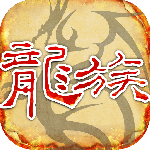 天天龙族官方版