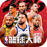 nba篮球大师百度版