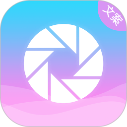 朋友圈顶尖文案app