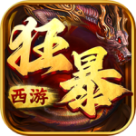 狂暴西游官方版