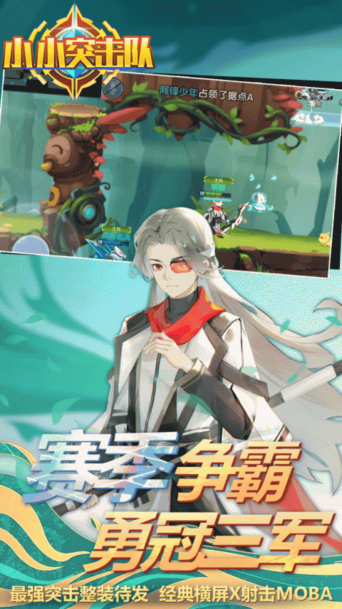 小小突击队360登录版