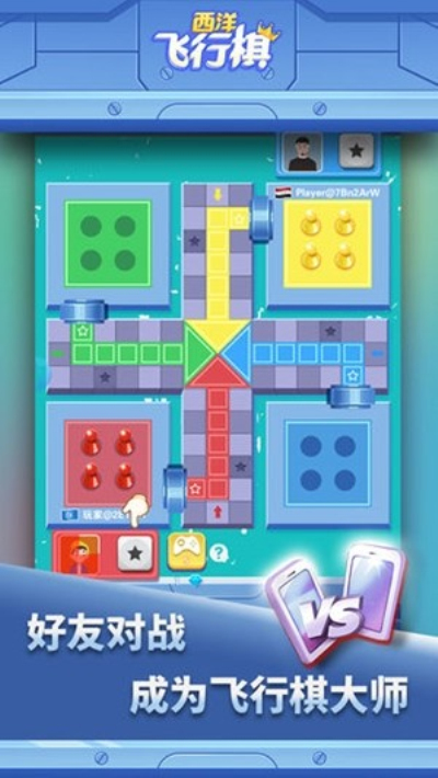 西洋飞行棋官方版